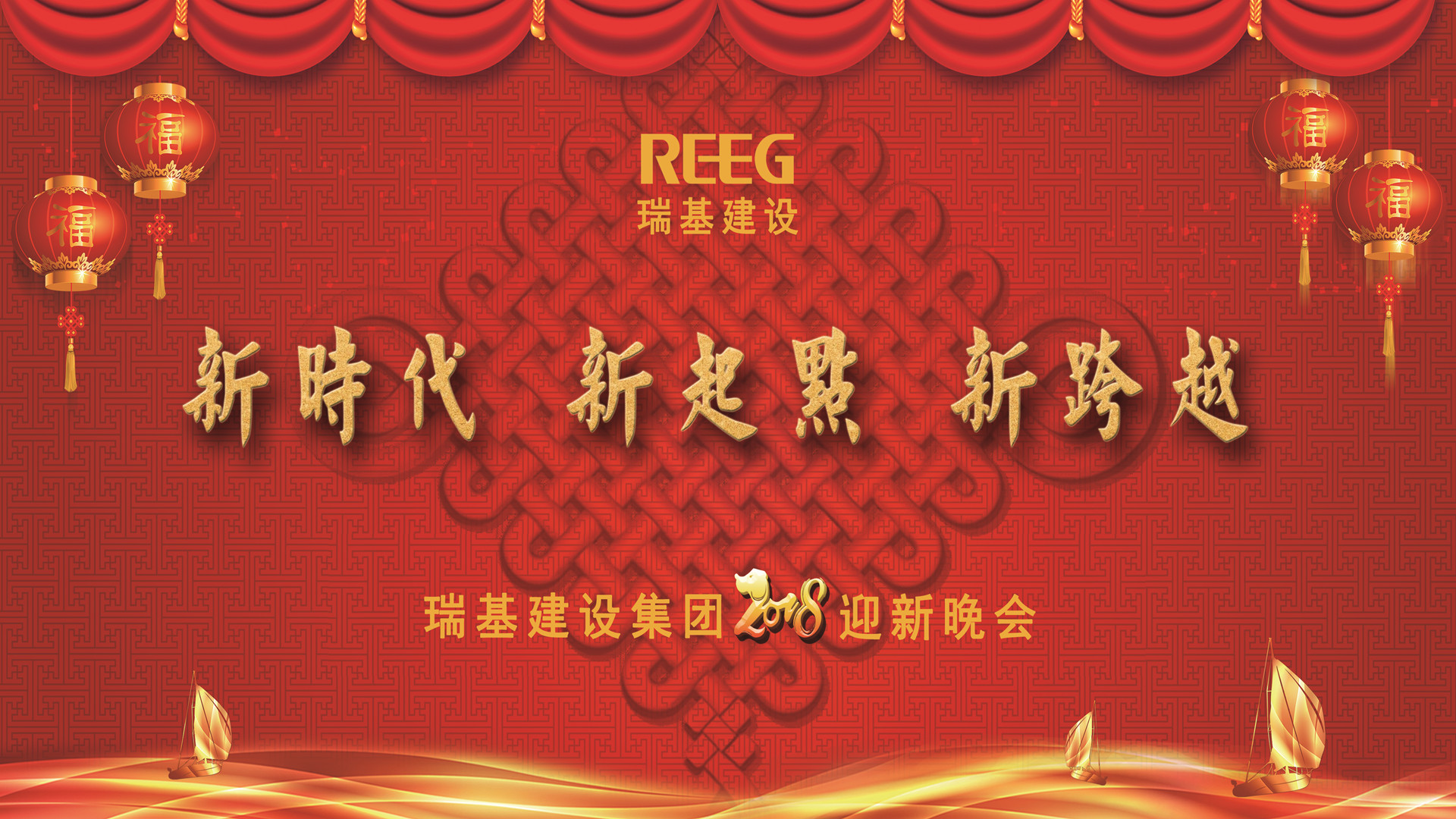 2018年瑞基建設(shè)集團(tuán)  迎新晚會(huì)